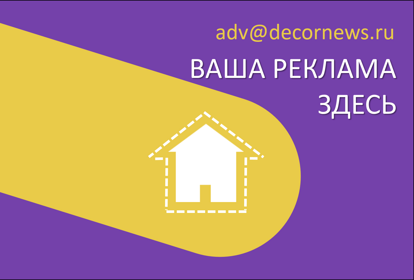 Реклама на портале о дизайне и архитектуре Decornews.ru