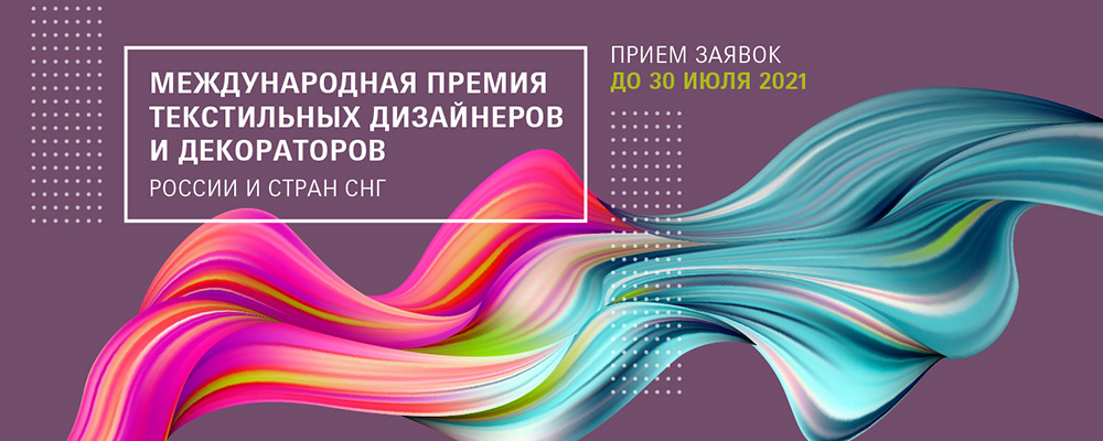 Выставка Heimtextil Russia 2021 объявляет о старте 1-й международной Премии текстильных дизайнеров и декораторов России и стран СНГ.