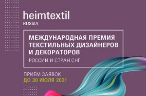 Выставка Heimtextil Russia 2021 объявляет о старте 1-й международной Премии текстильных дизайнеров и декораторов России и стран СНГ (2)