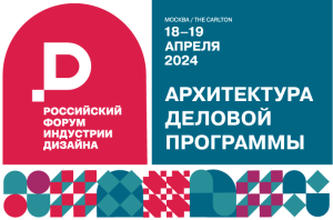 Деловая программа Российского форума индустрии дизайна