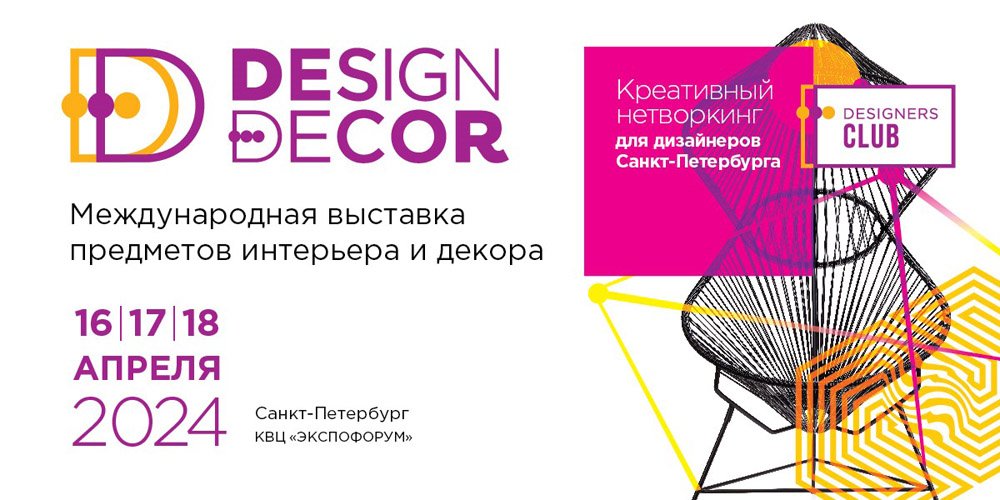 выставка предметов интерьера и декора Design&Decor