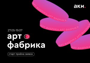 Агентство креативных индустрий запускает open call для художников «Арт-фабрика» Decornews.ru