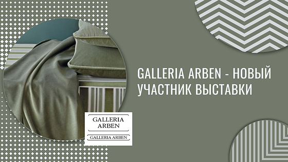 Galleria Arben представит ткани для интерьера на Hometextile & Design
Decornews.ru