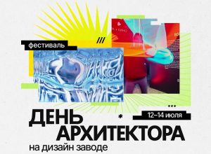 Фестиваль «День архитектора на дизайн заводе» Decornews.ru