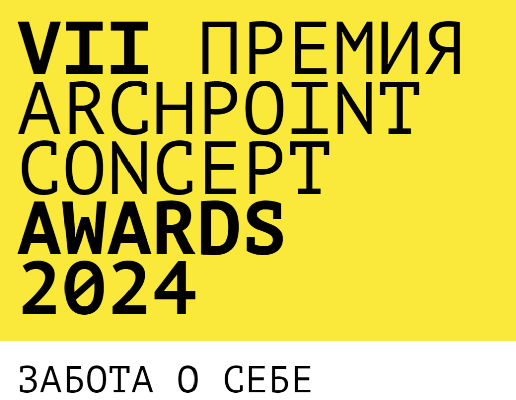 VII Международная премия Archpoint Concept Awards продлевает прием заявок Decornews.ru