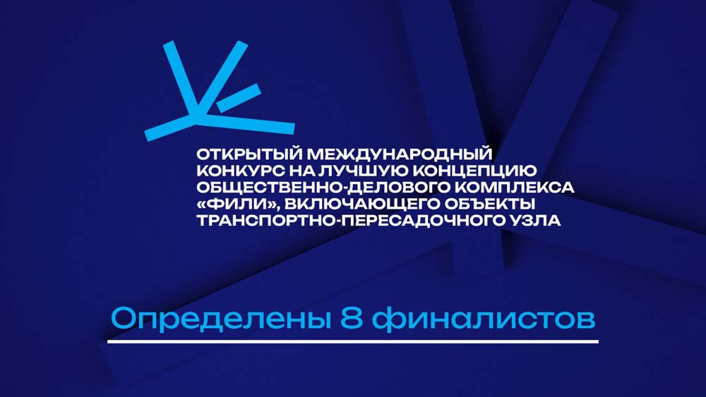 Сергей Кузнецов: стали известны финалисты конкурса на лучшую концепцию общественно-делового комплекса «Фили» Decornews.ru