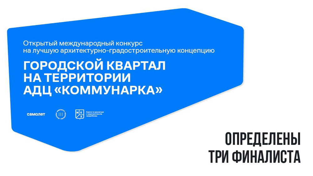 Сергей Кузнецов: стали известны финалисты конкурса на лучшую концепцию городского квартала Decornews.ru