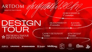 Объединяя идеи и таланты: региональная программа ARTDOM DESIGN TOUR для дизайнеров и архитекторов России Decornews.ru