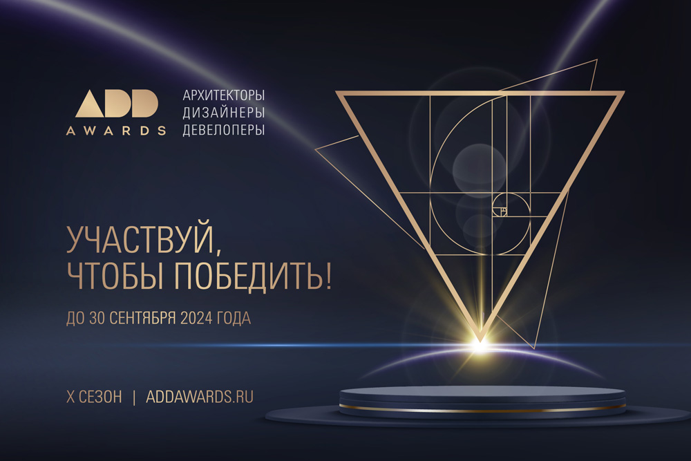 Премия Addawards.ru - конкурс для дизайнеров интерьеров. Decornews.ru