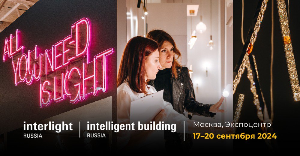 Interlight Russia | Intelligent Building Russia Свет Освещение Новые технологии на выставке. Decornews.ru