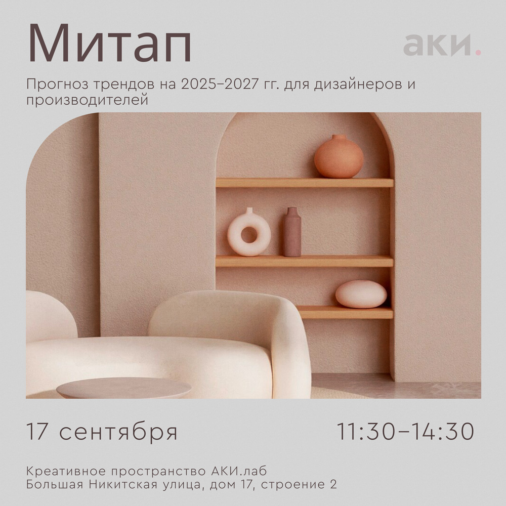 Митап: «Прогноз трендов для дизайнеров и поставщиков на 2025-2027 годы» Decornews.ru