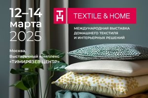 Выставка TEXTILE&HOME состоится 12–14 марта в московском «Тимирязев Центре» Выставки Москвы Decornews.ru