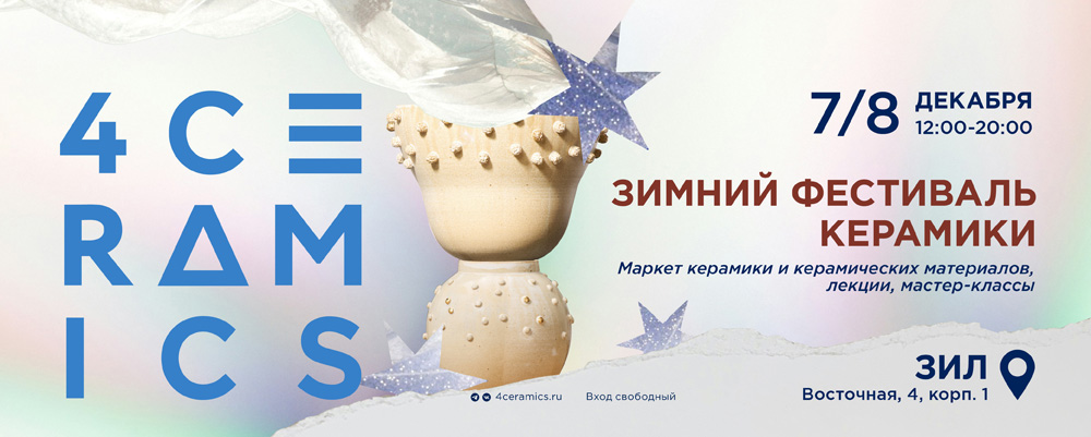 Зимний фестиваль керамики 4ceramics в Москве Decornews.ru выставки Москвы