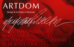 Открыта продажа билетов на выставку ARTDOM 2025 Выставки Москвы Decornews.ru