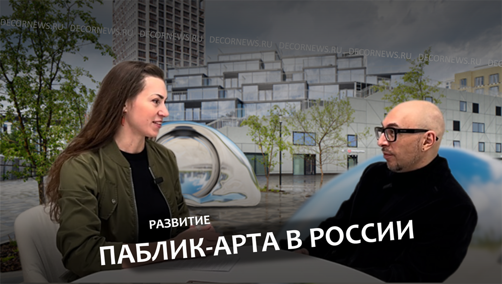 Развитие паблик-арта: искусство, доступное всем Decornews.ru Интервью с Александром Астаховым Арт Фабрика