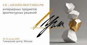 5-ая ДизайнВыставка интерьерных предметов и архитектурных решений DECORNEWS.ru Выставки Москвы